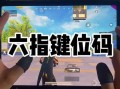 和平精英辅助瞄准打开还是关闭_和平精英开了辅助按键