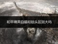 和平精英自瞄锁头外挂苹果_和平精英自瞄包括锁头吗