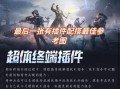 如何提升在《和平精英》中通过脚步声判断高科技能力的技巧_怎么听脚步高科技和平精英