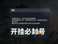 和平精英使用外挂是否会被封号？游戏安全与个人诚信的重要性_和平精英开外挂封号吗