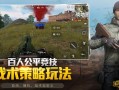 《和平精英自瞄功能下载指南：安全、合法、有效的使用方式》_和平精英自瞄下载