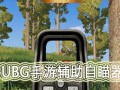 和平精英自瞄锁头下载_和平精英自瞄锁头外挂下载
