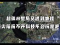 和平精英超级视角助手_和平精英观战超强外挂视角