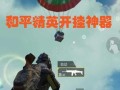 科技键鼠引领和平精英：游戏硬件升级与操作体验革新_科技键鼠和平精英