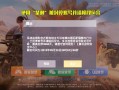 和平精英免费开科技下载_和平精英免费稳定科技推荐