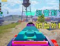 开和平精英科技_和平精英开科技打的爽吗