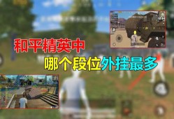 如何在和平精英开科技软件下载_和平精英大圣内部科技在哪