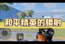 和平精英腰射什么枪最好_和平精英最强腰射科技