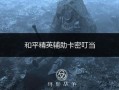 《和平精英：高级辅助器鼠标与键盘的使用指南及优势解析》_和平精英辅助器鼠标键盘