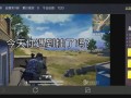 和平精英科技是什么意思_和平精英天上高科技是什么