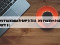 和平精英复仇者辅助发卡网：游戏辅助工具的专业平台_和平精英复仇者辅助发卡网