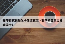 和平精英复仇者辅助发卡网：游戏辅助工具的专业平台_和平精英复仇者辅助发卡网