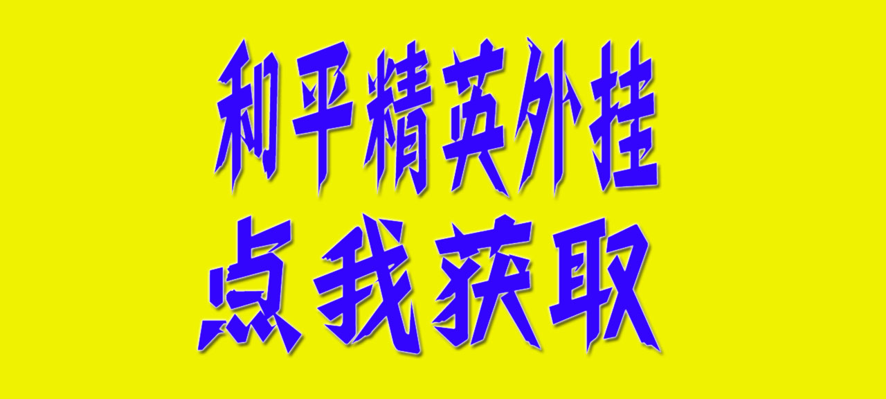 和平精英外挂【火锅直装】透视自瞄 物资显示 子弹追踪  第1张