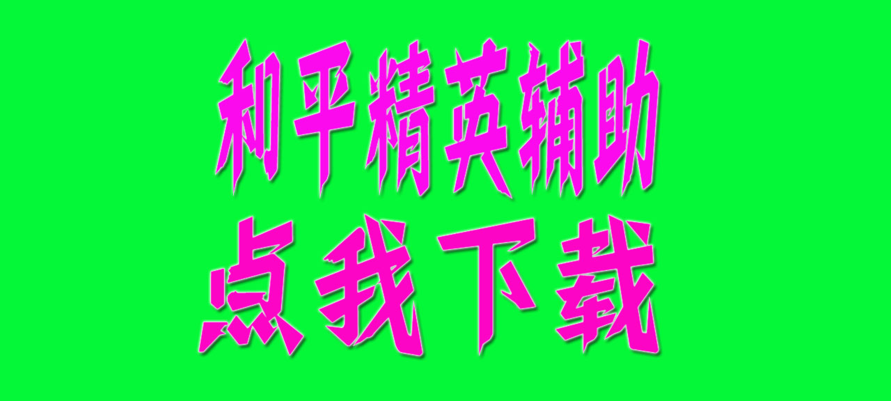 和平精英辅助【UN容器直装】全图透视 开火自瞄 倒地不瞄  第1张