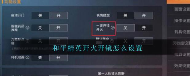 和平精英如何开启自瞄视角——详细指南_和平精英如何开自瞄视角 第1张 和平精英如何开启自瞄视角——详细指南_和平精英如何开自瞄视角 第1张