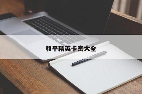关于如何在游戏《和平精英》中开启科技房间模式的教程_游戏怎么开科技和平精英房间模式  第1张