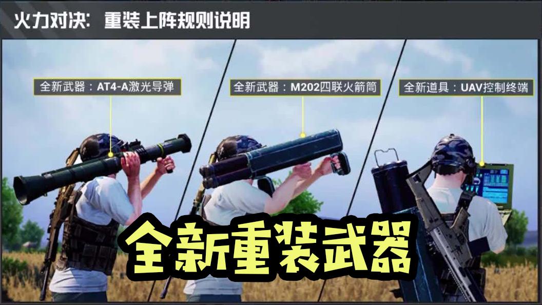 和平精英重武器模式_和平精英科技重武器推荐  第1张