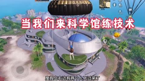 和平精英科技是什么意思_和平精英碰到科技  第1张