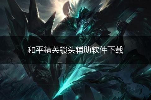 《揭秘和平精英中的无敌锁头挂：犯罪行为的警示与剖析》_和平精英无敌锁头挂  第2张