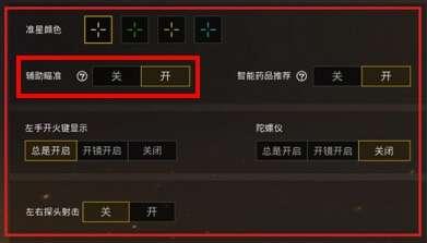 和平精英瞄准器怎么设置_和平精英更新辅助瞄准怎么设置  第1张