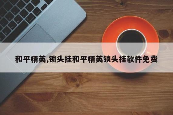 《和平精英框架透视功能开启指南》_和平精英怎么开框架透视  第1张