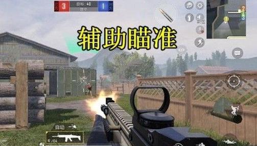 和平精英辅助瞄准暗改技巧：提升射击精准度的新思路_和平精英辅助瞄准暗改  第2张