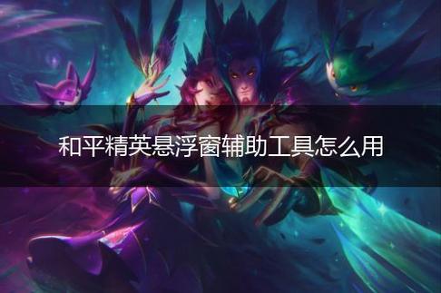 和平精英悬浮窗辅助器免费_和平精英科技悬浮窗下载 第1张 和平精英悬浮窗辅助器免费_和平精英科技悬浮窗下载 第1张
