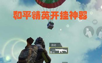 开科技软件和平精英_和平精英科技软件下载透视安装  第1张