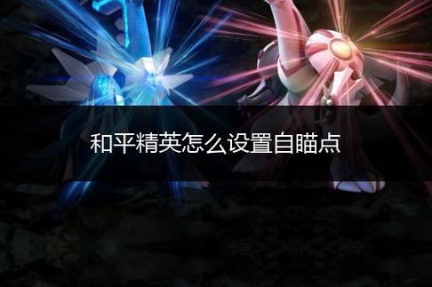 和平精英怎么开自瞄挂_和平精英怎么开自瞄挂教程  第1张