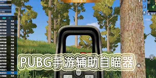 和平精英自瞄锁头下载_和平精英自瞄锁头外挂下载  第1张