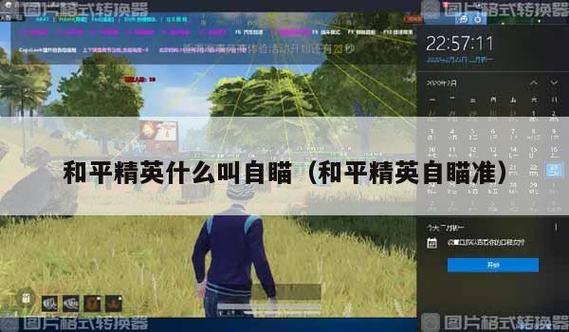 和平精英怎么开自瞄挂教学_怎么在和平精英看外挂  第1张