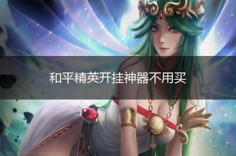 和平精英有女生玩吗_开挂的女生游戏和平精英  第2张