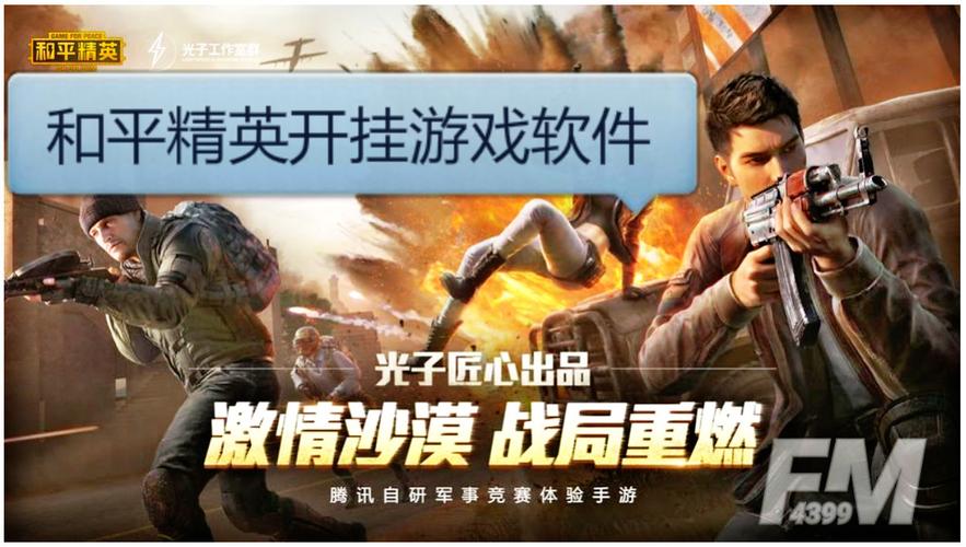 关于和平精英的开挂软件真相解析与游戏公平性探讨_和平精英的开挂软件在哪里  第1张