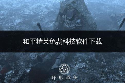 和平精英透视1元一天_和平精英黑科技透视自瞄防封板  第1张