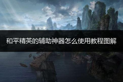 在和平精英里怎么开挂_和平精英里怎么外挂教程  第2张