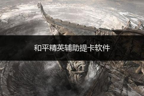 和平精英声音修改器下载_和平精英外挂启动吓人声音  第1张