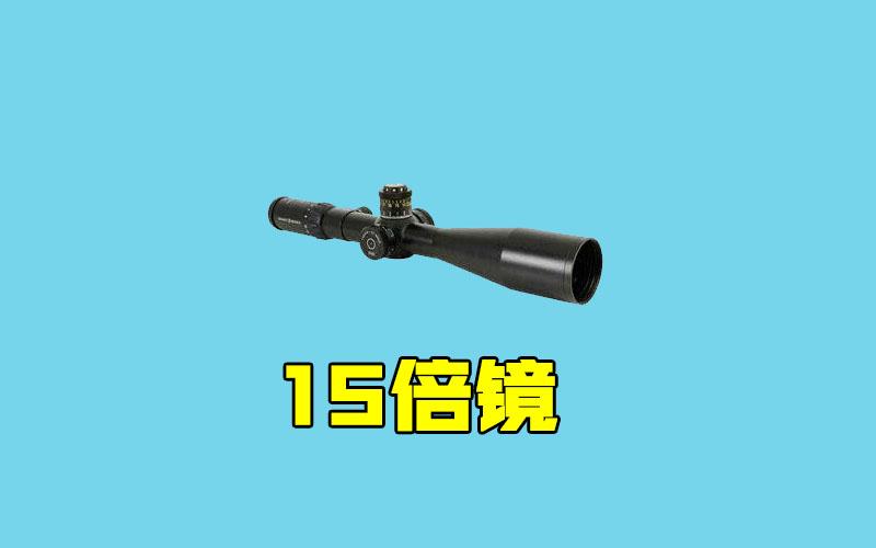 和平精英怎么调15倍镜_和平精英外挂15倍镜  第1张