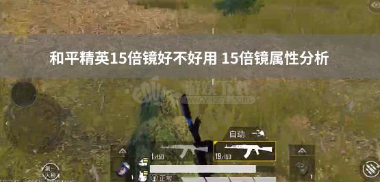 和平精英怎么开自瞄挂教学_和平精英怎么开自瞄锁头  第1张