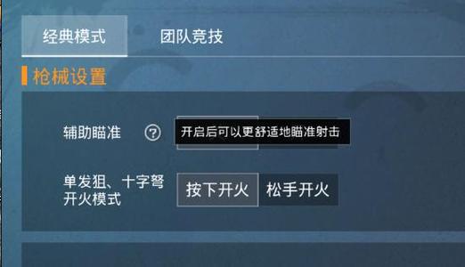 和平精英需要开辅助瞄准吗_和平精英辅助瞄准是否开  第1张